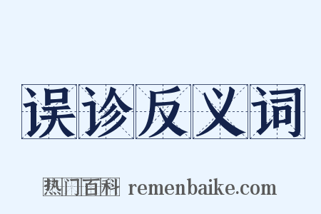 误诊反义词是什么意思的图片